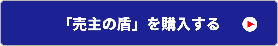売主の盾購入ボタン