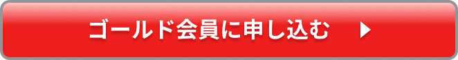 ゴールド会員に申し込む