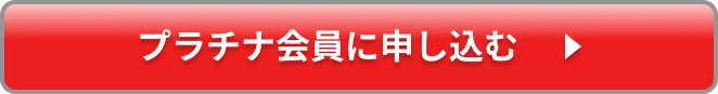 プラチナ会員に申し込む