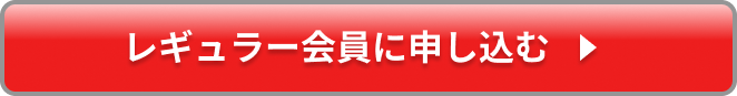 レギュラー会員に申し込む
