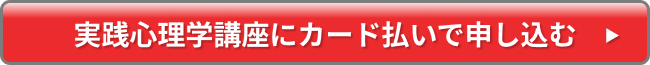 実践心理学講座にカード払いで申し込む