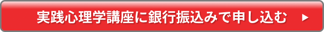 実践心理学講座に銀行振込みで申し込む