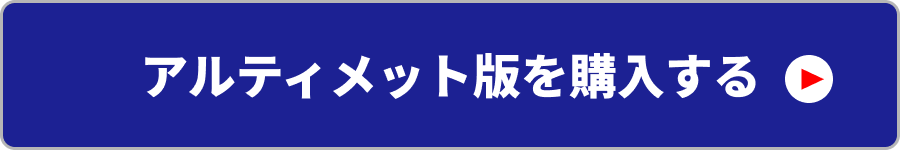 アルティメット版を購入する