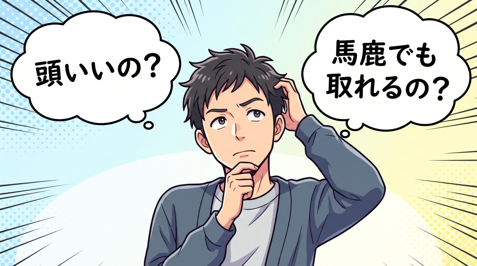 宅建合格は頭がいいのか、それとも馬鹿でも取れるものなのか疑問に思っている男性
